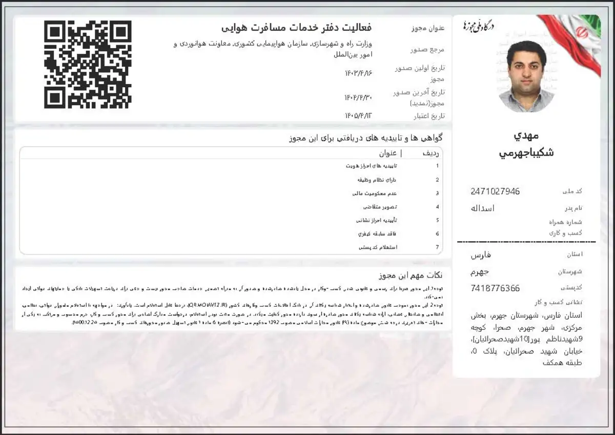 مجوز رسمی مجوز هواپیمایی - First Bilit