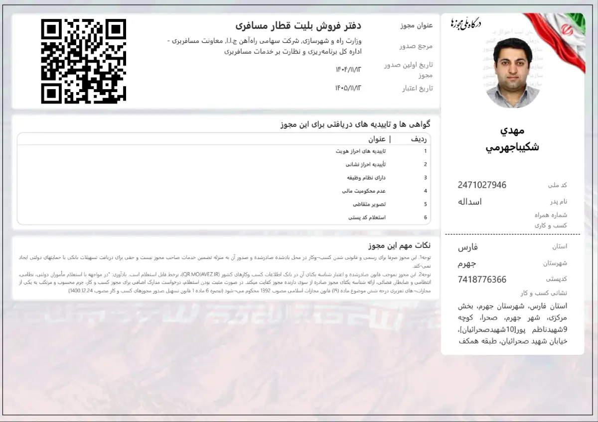 مجوز رسمی مجوز حمل‌ونقل ریلی - First Bilit