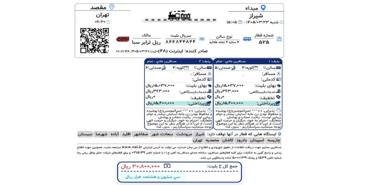 نمونه بلیت قطار با جزئیات مسیر، تاریخ، ساعت و کد رهگیری، همراه با کارت ملی برای احراز هویت