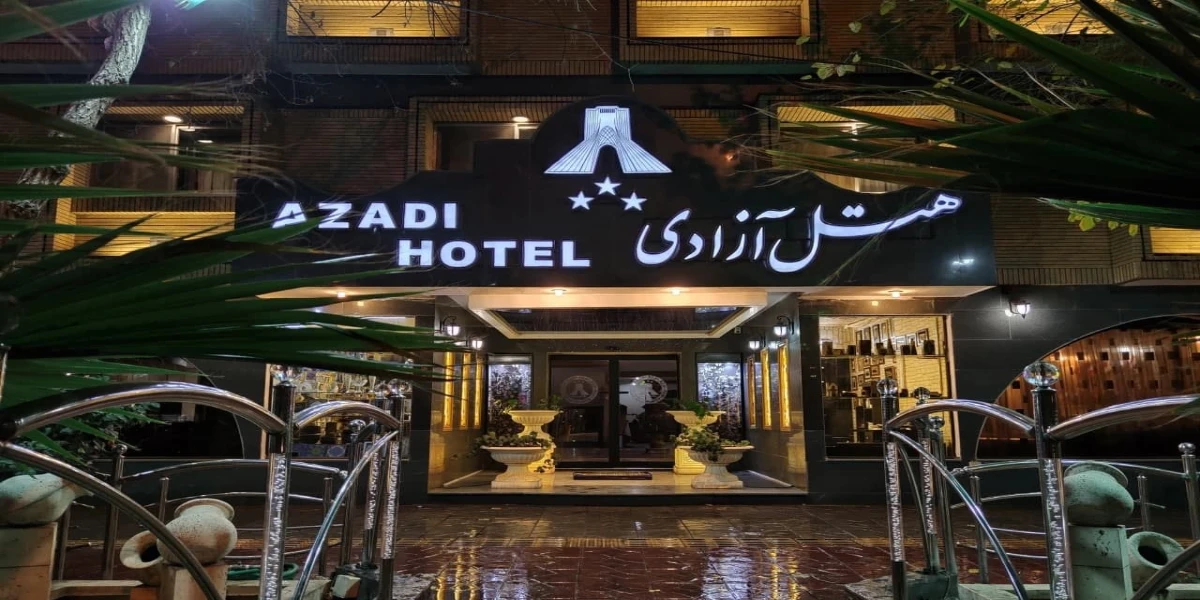 هتل آزادی اصفهان