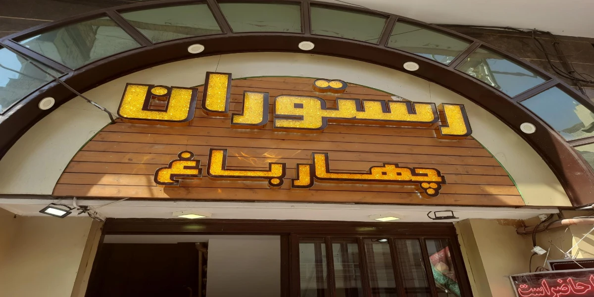 رستوران چهارباغ اصفهان
