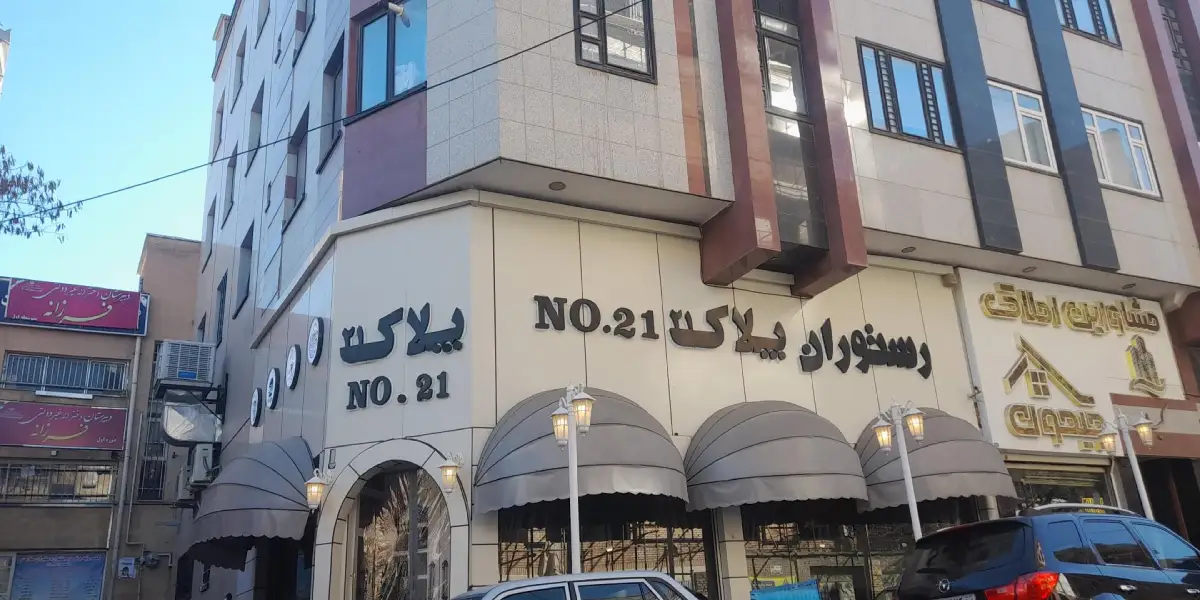 پلاک ۲۱