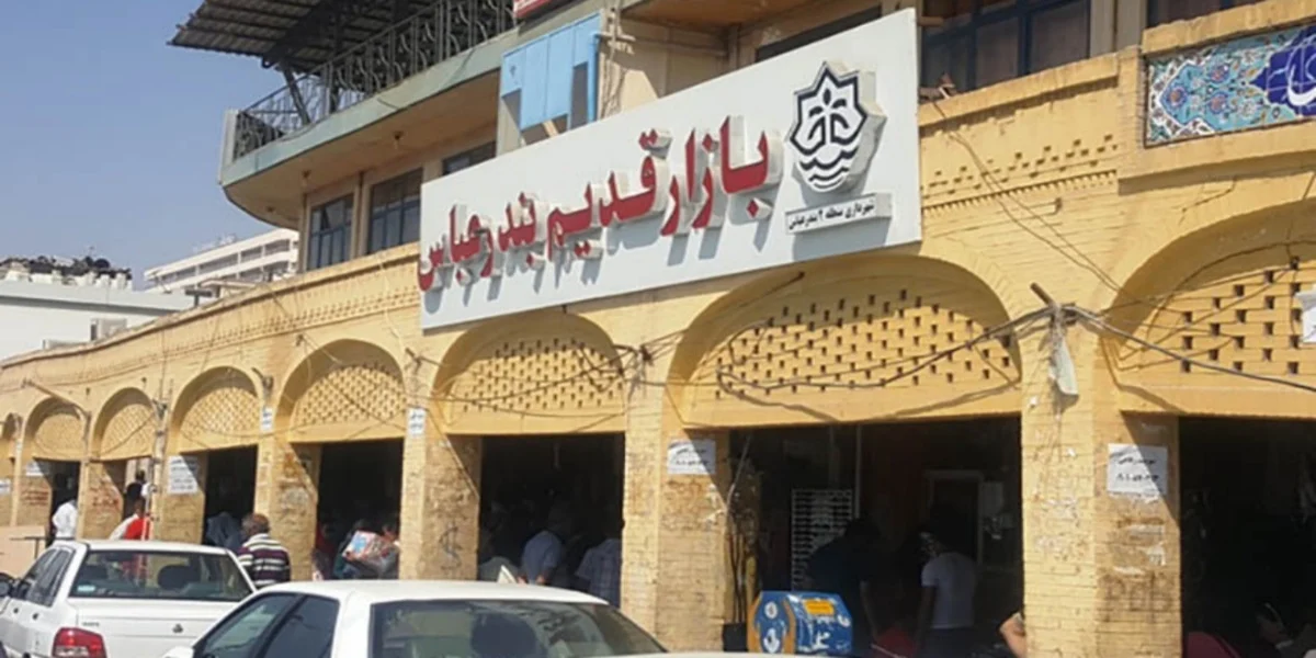 بازار قدیم بندرعباس