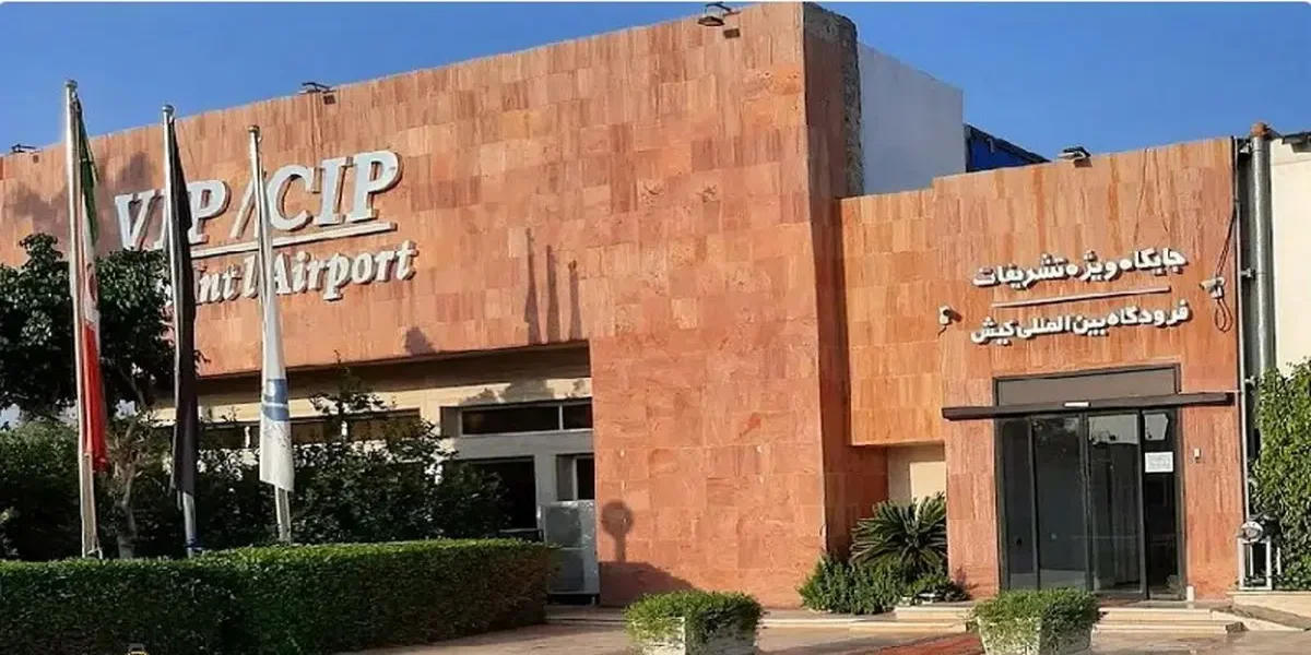 سالن CIP فرودگاه کیش