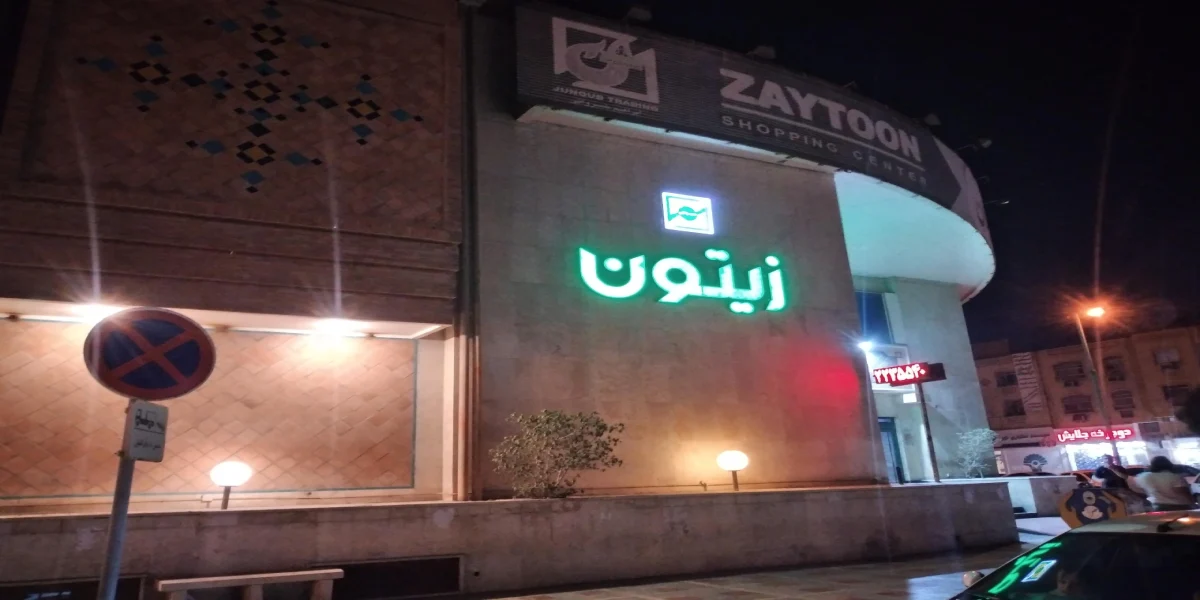 مجتمع تجاری زیتون؛ محبوب‌ترین مرکز خرید کیش