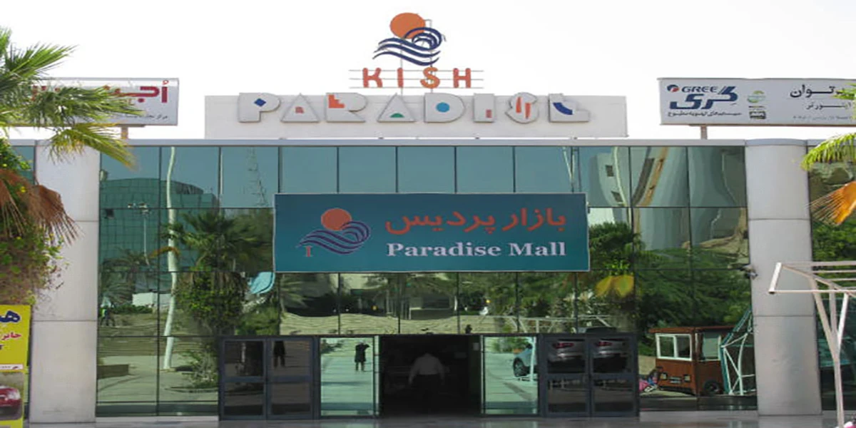 پردیس مال