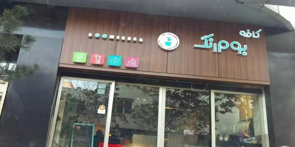 کافه بومرنگ، فضایی مناسب برای خانواده و دورهمی